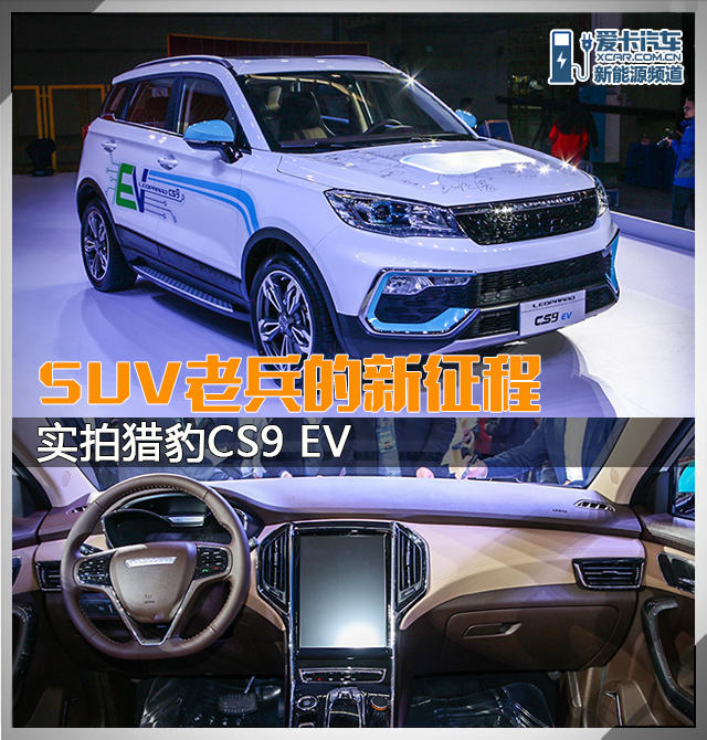 實(shí)拍獵豹CS9 EV