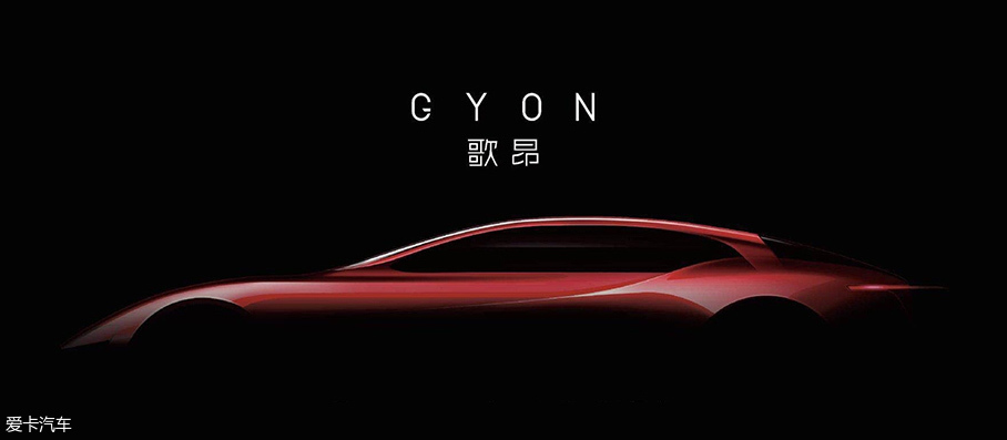 全新品牌歌昂GYON正式发布