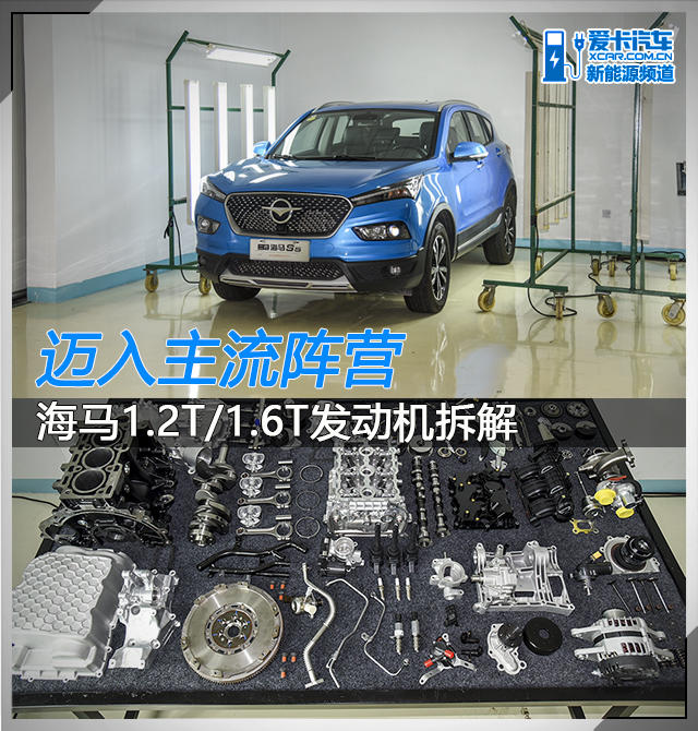 海马1.2T/1.6T发动机拆解