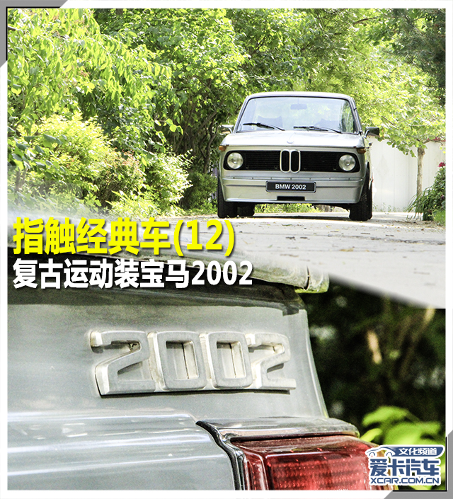 指触经典车 宝马2002