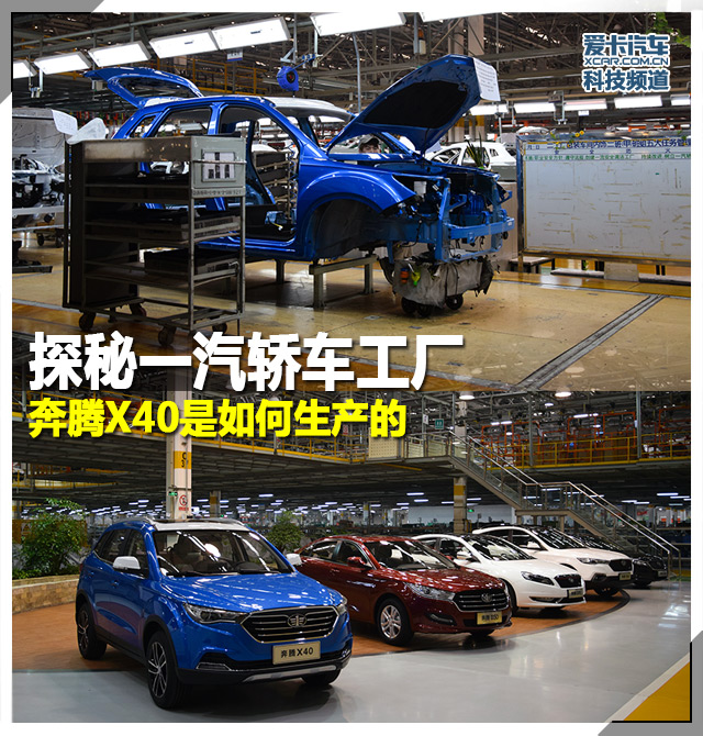 【图文】奔腾X40最新消息 | 探秘一汽轿车工厂