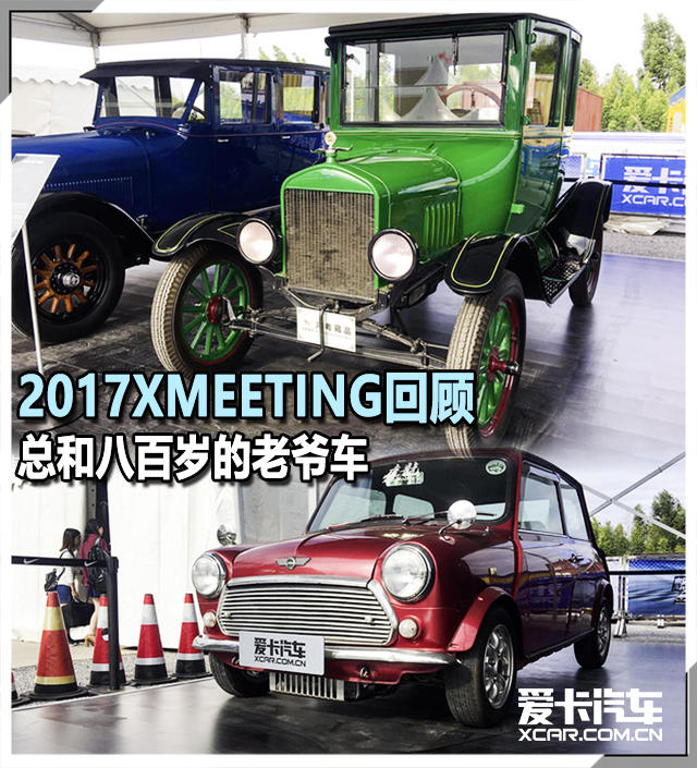 2017XMEETING回顾