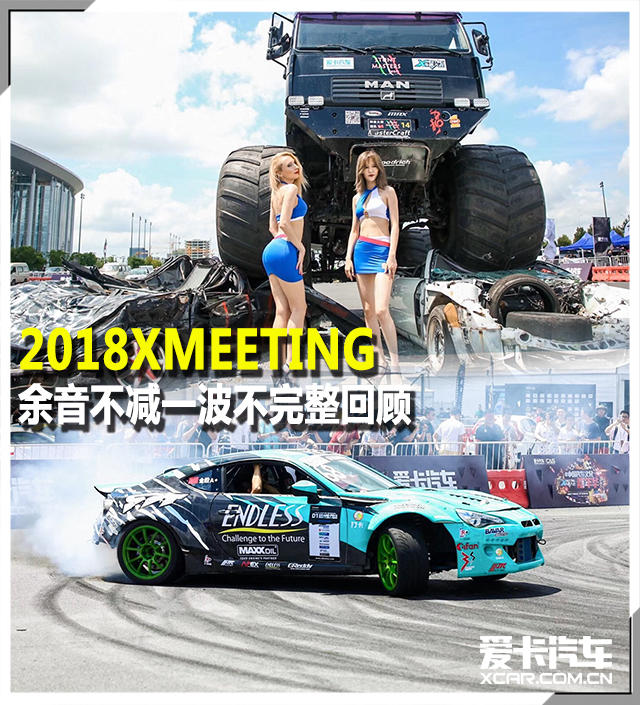 2018XMEETING不完全回顾