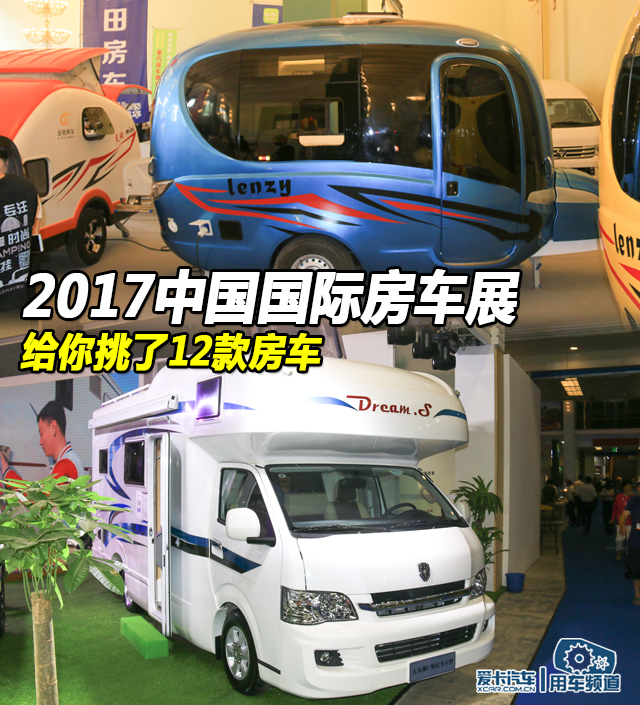 2017中国国际房车展 给你挑了12款房车