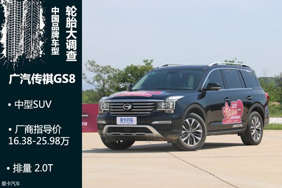 广汽传祺GS8轮胎调查