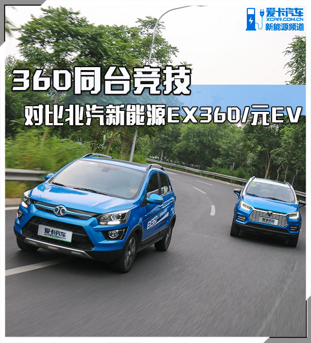 北汽EX360