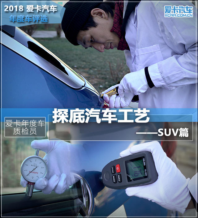 愛卡汽車年度車評選 SUV質檢員 愛卡汽車年度車評選 SUV質檢員