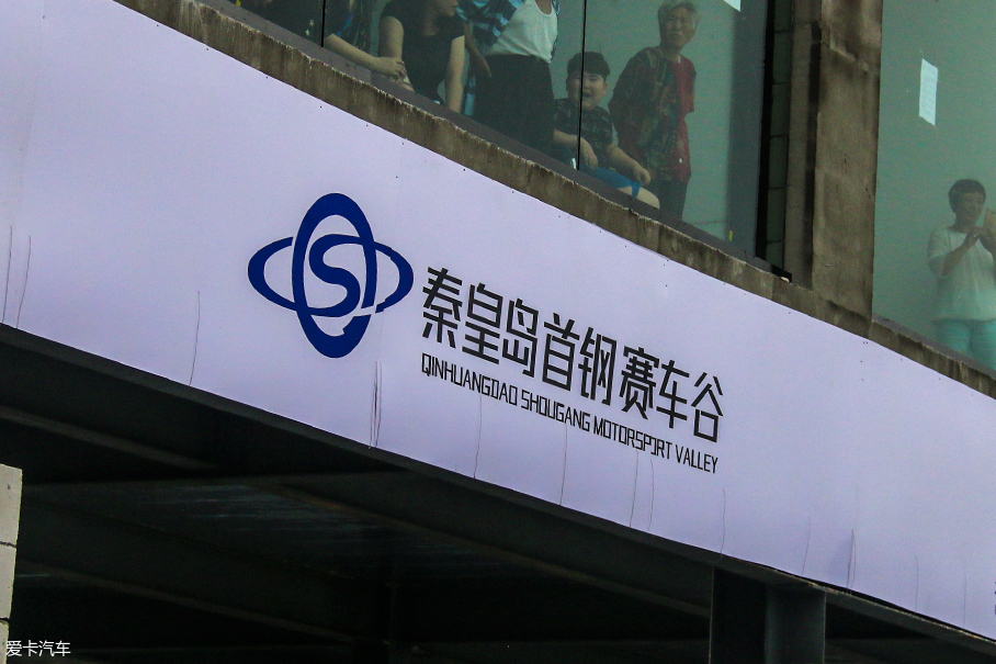 秦皇岛首钢赛车谷