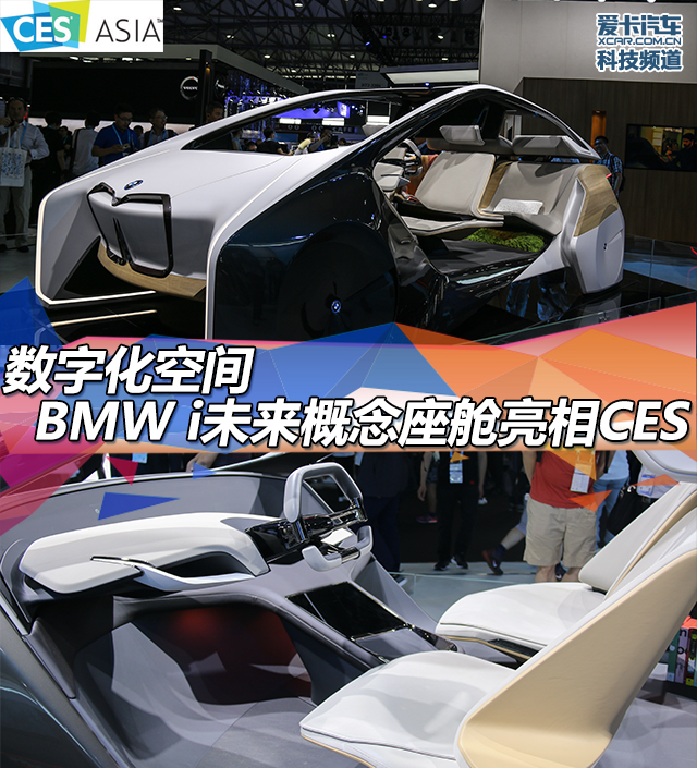 BMW i未来概念座舱