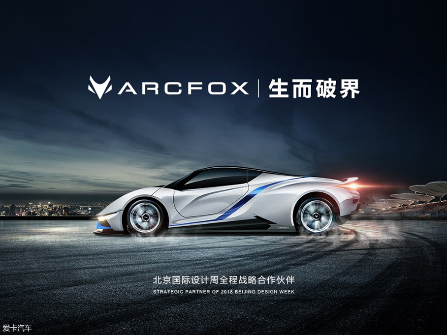 北汽高端品牌ARCFOX正式入驻北京设计周