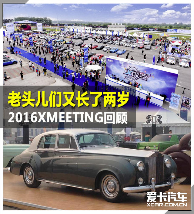 2016XMEETING老车回顾