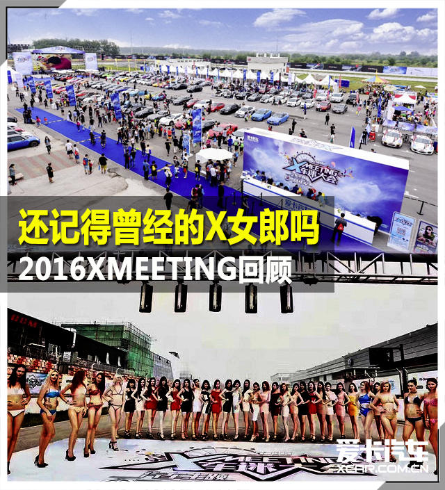 2016XMEETING女郎回顾