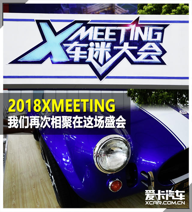 回顾2018XMEETING