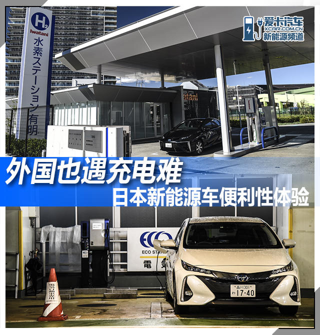 日本电动汽车；充电；普锐斯；燃料电池汽车
