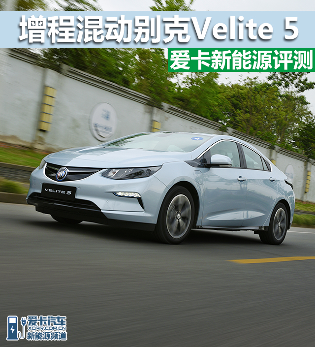 别克Velite 5;别克混动;增程式混动