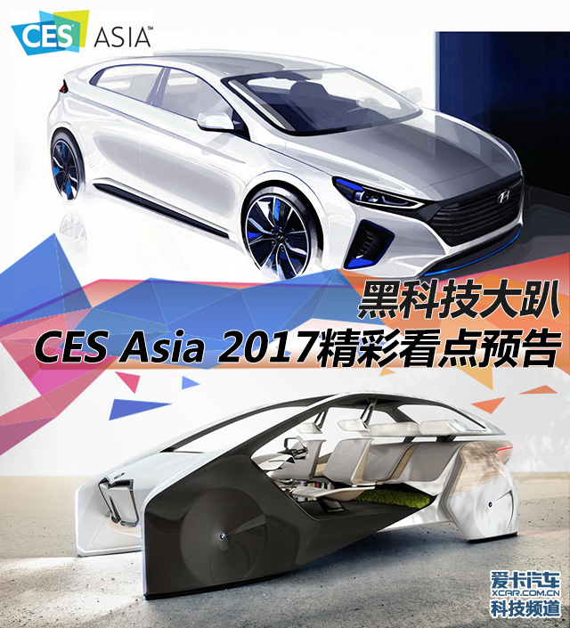 CES ASIA 2017 精彩看点 前瞻
