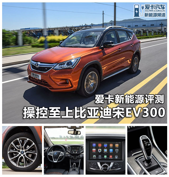 比亚迪宋EV300评价体系 评测 试驾