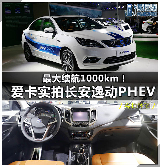 長安逸動PHEV愛卡實拍