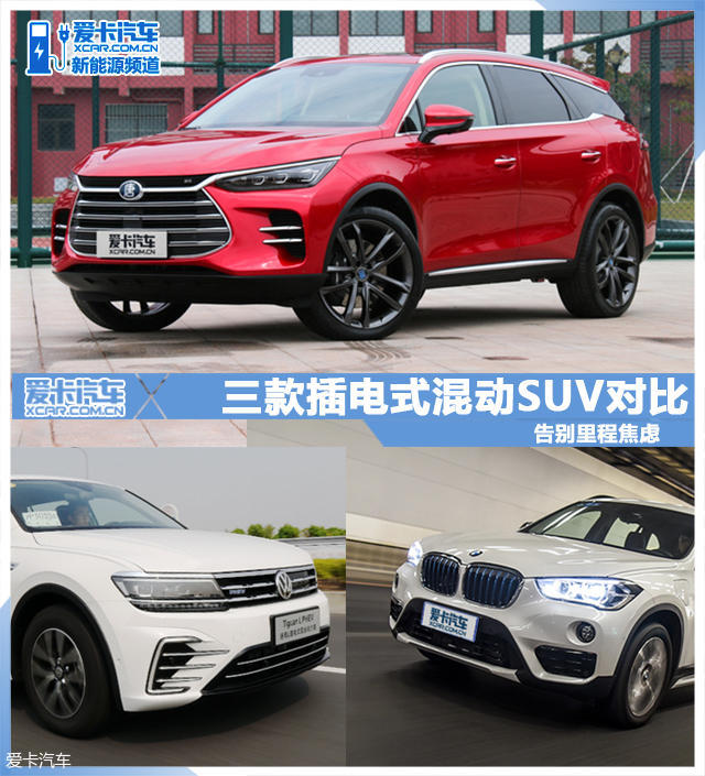 插电混动SUV 对比