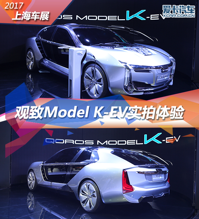 观致Model K-EV静态评测