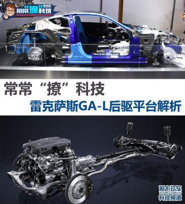 常常撩科技 雷克萨斯GA-L后驱平台解析 常常撩科技 雷克萨斯GA-L后驱平台解析