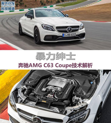 暴力绅士 奔驰AMG C63 Coupe技术解析 暴力绅士 奔驰AMG C63 Coupe技术解析