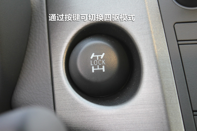 通过中控区的按键可以切换车辆的四驱模式.