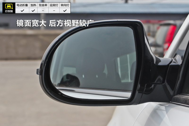 后视镜面积较大,并线时可观察后方较广的范围.