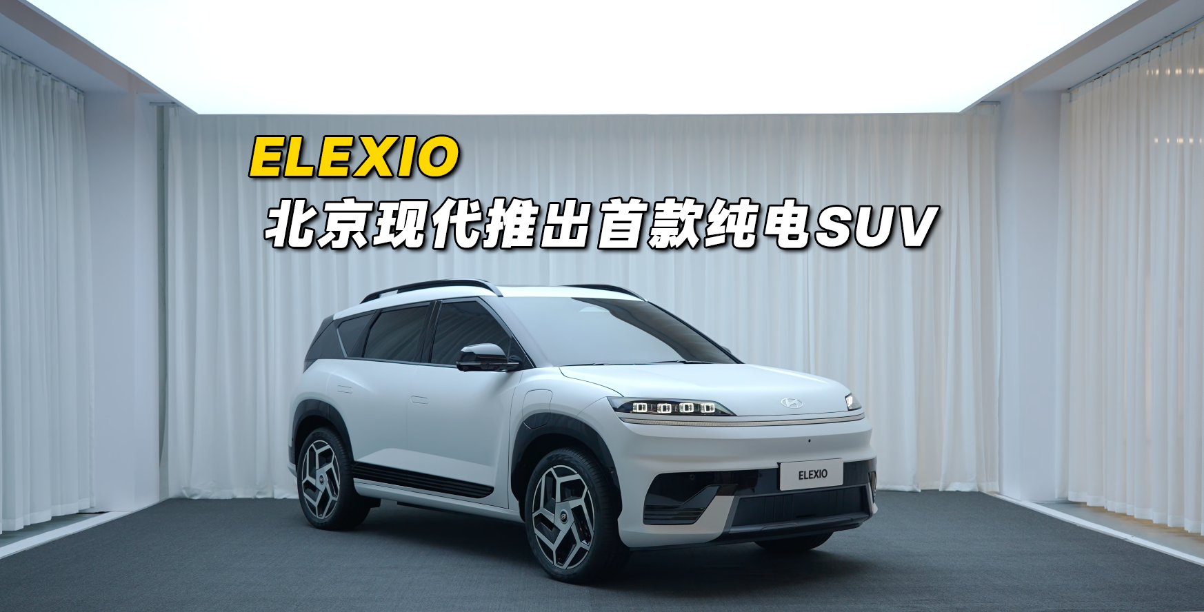 能否后发先至？北京现代推出首款纯电SUV ELEXIO