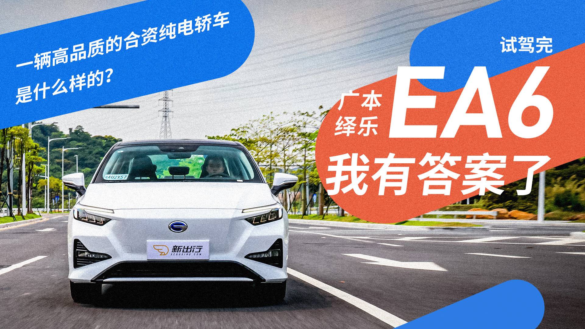 一輛高品質的合資純電轎車是什么樣的?試駕完廣本繹樂EA6有答 一輛高品質的合資純電轎車是什么樣的?試駕完廣本繹樂EA6有答