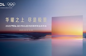 从中国冠军到全球领跑！TCL率先发布第四代液晶电视Q10L系列