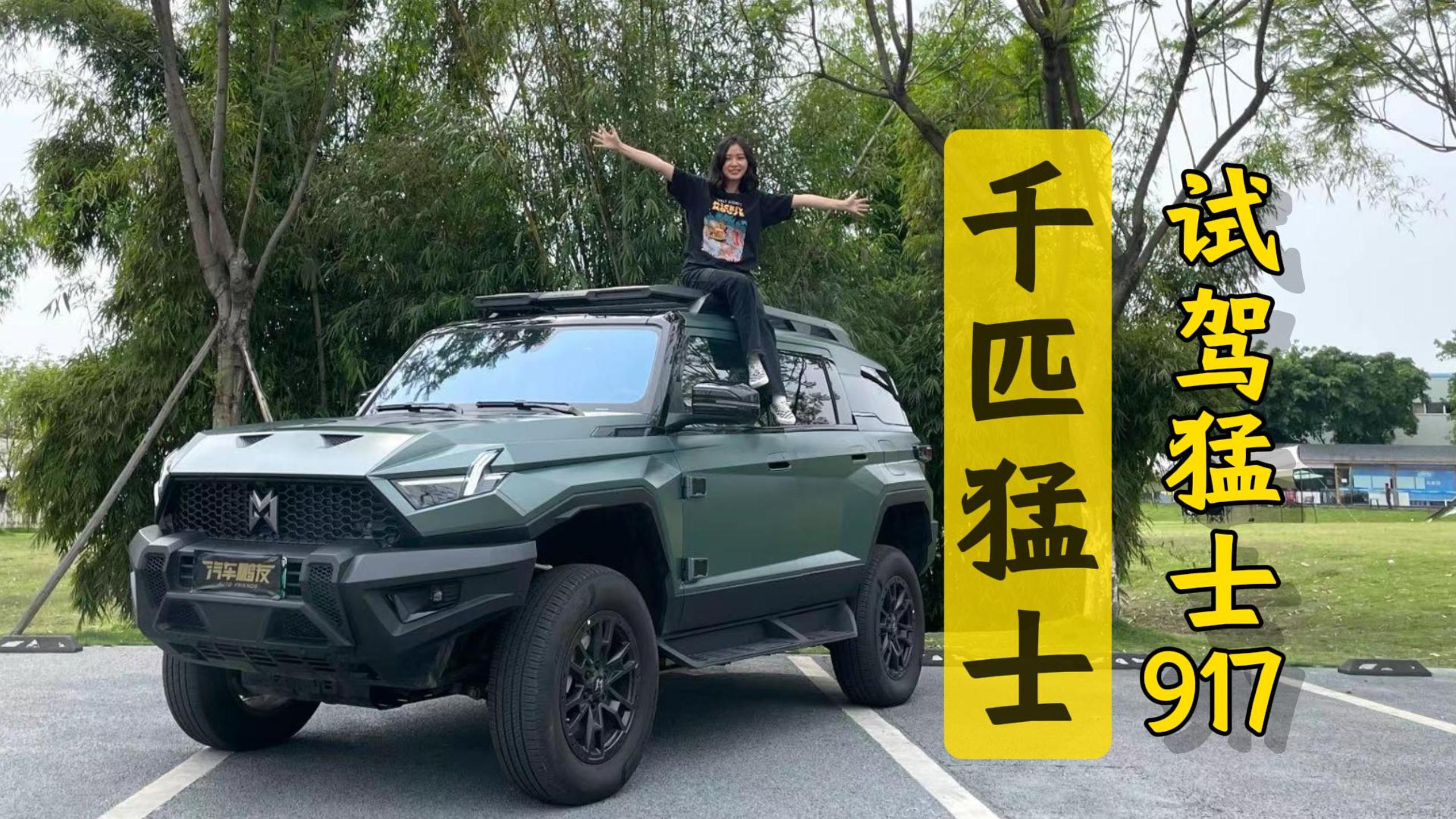 �Լ���ʿ917������������������������������ǿ��Ӳ��ԽҰSUV