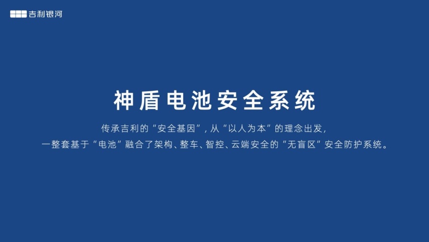 吉利银河L7首搭神盾电池安全系统 创最安全新能源SUV