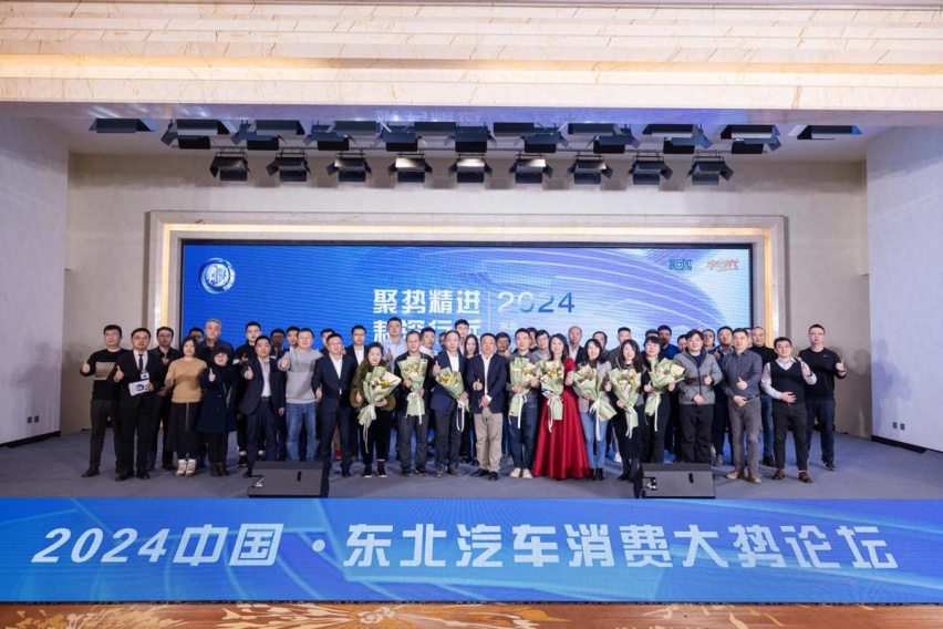 “2024中国•东北汽车消费大势论坛”在沈举行