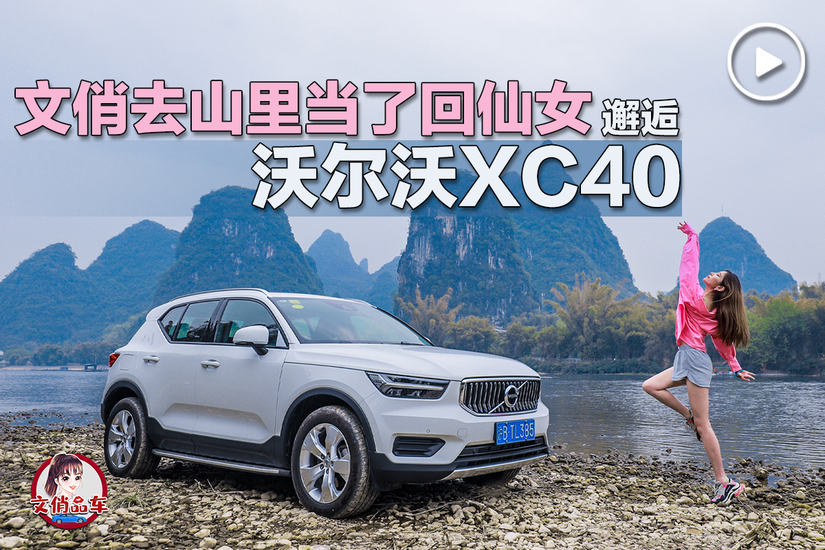 �ֶ���XC40������ȥɽ�ﵱ�˻���Ů