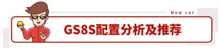 更硬朗、更霸气的大5座SUV，传祺GS8S上市售15.58万