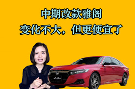 中期改款雅阁：变化不大，但更便宜了