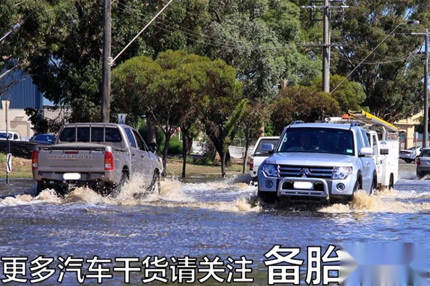 开车遇到积水路段，能不能趟水开过去