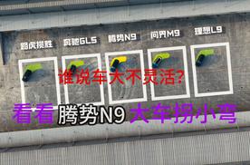 谁说车大不灵活？看看腾势N9大车拐小弯