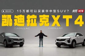 15万买豪华中型SUV！凯迪拉克全新XT4为什么适合女性用户？