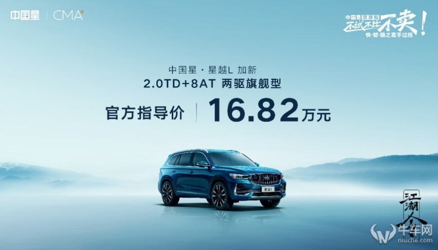 星越L 8AT两驱旗舰版上市，吉利中国星双旗舰疯狂秀特技