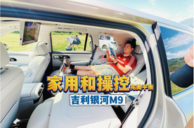吉利银河 M9试驾,家用和操控的完美平衡!