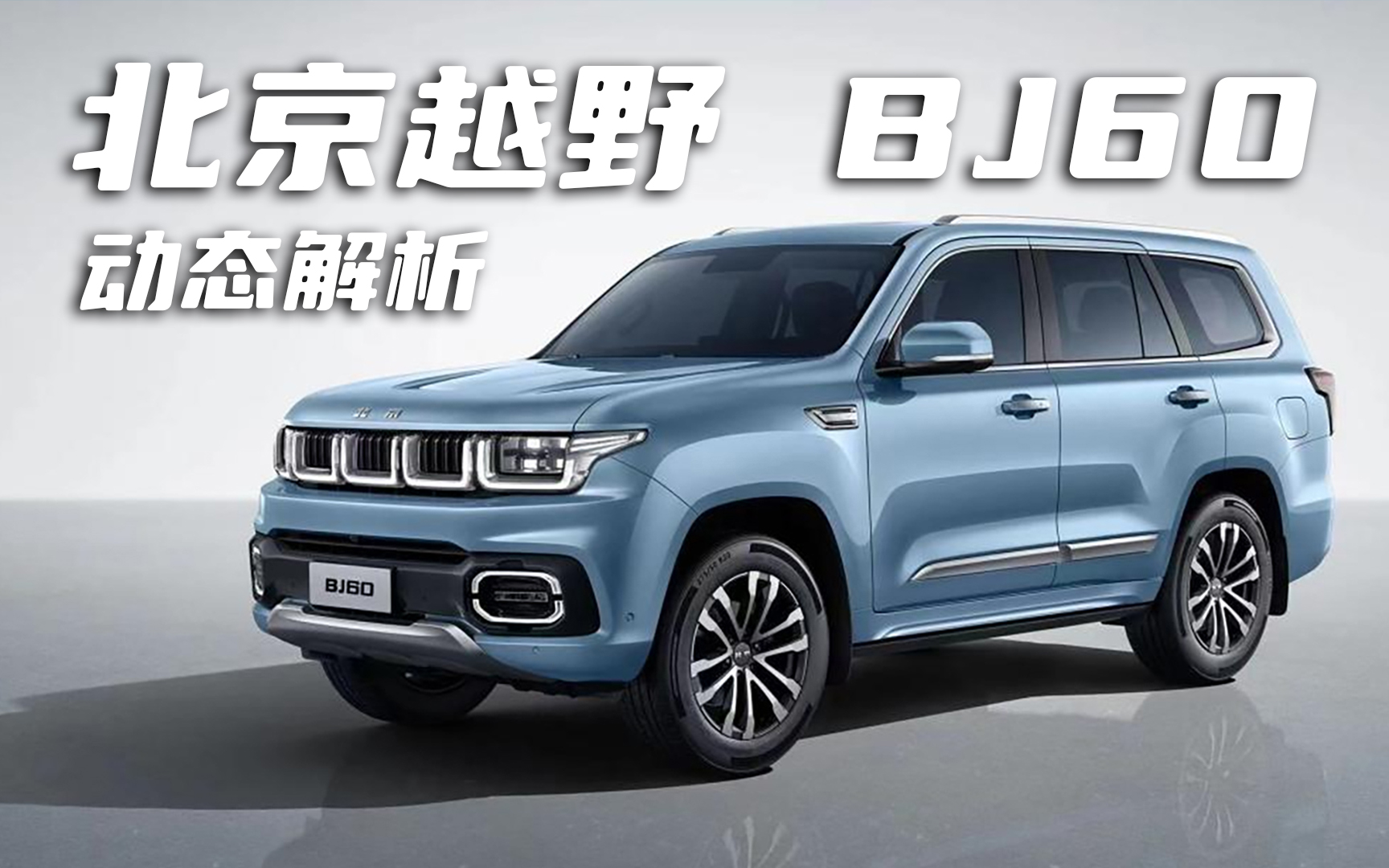 ����ԽҰBJ60��(d��ng)�B(t��i)���� ��҂�ֵ�����ֆ᣿