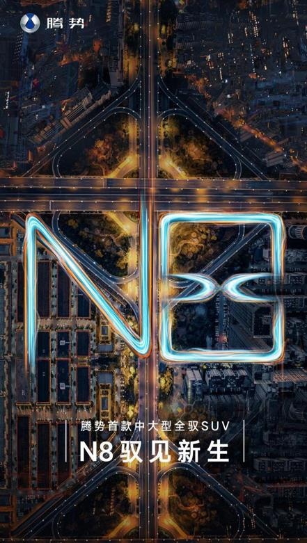 比亚迪旗下腾势N8，有望年内上市，或30万以上，竞争理想L8