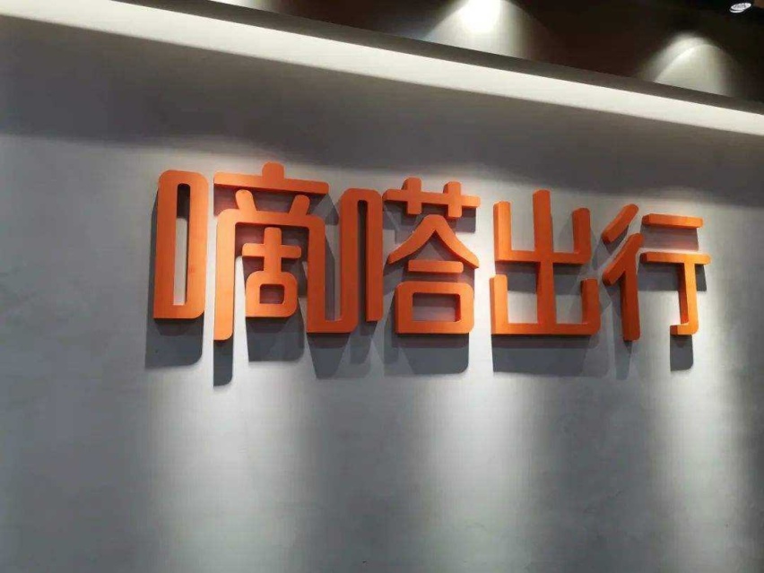 嘀嗒出行发布“夜间顺风出行活跃城市Top20”榜单
