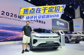快评长安启源Q06：跨界设计+分布式电驱，焦点在于定价