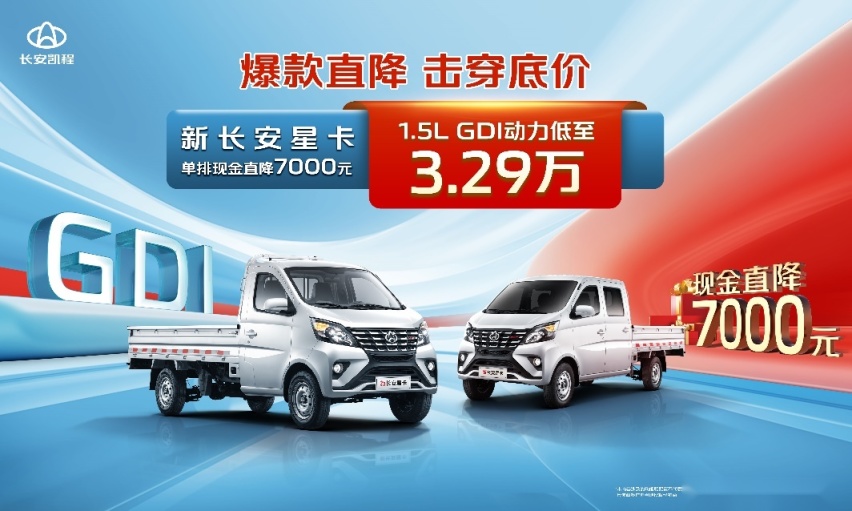 3.29万疯抢！新长安星卡1.5L GDI动力，一台顶3台，遥遥领先！