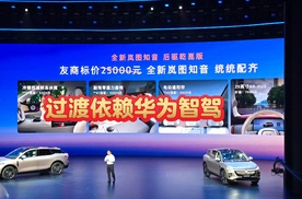 过渡依赖华为智驾，岚图绍明峰急了！格局呢？