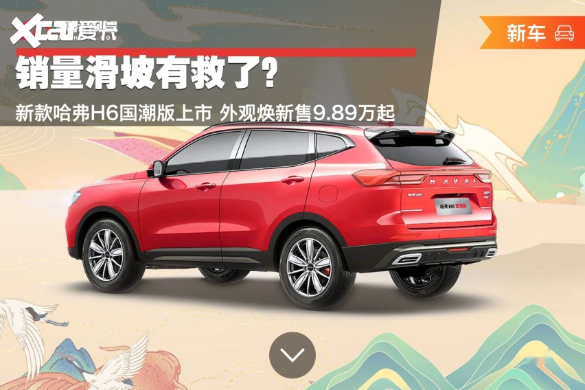 销量滑坡有救了？新款哈弗H6国潮版上市 外观焕新售9.89万起