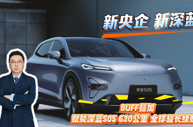 新央企 新深蓝 BUFF叠满  赋能深蓝S05 620公里 全球超长续航版